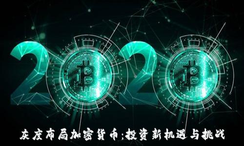   
灰度布局加密货币：投资新机遇与挑战