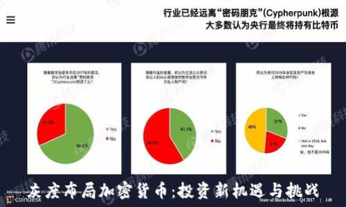   
灰度布局加密货币：投资新机遇与挑战