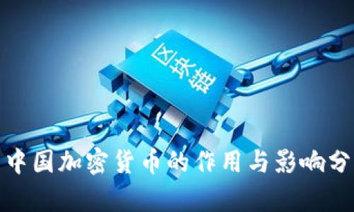 : 中国加密货币的作用与影响分析