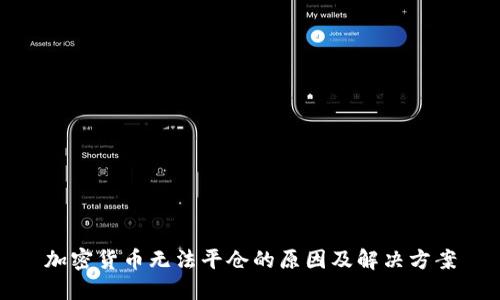 加密货币无法平仓的原因及解决方案