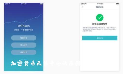 加密货币无法平仓的原因及解决方案
