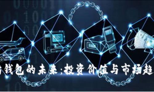 以太坊钱包的未来：投资价值与市场趋势分析