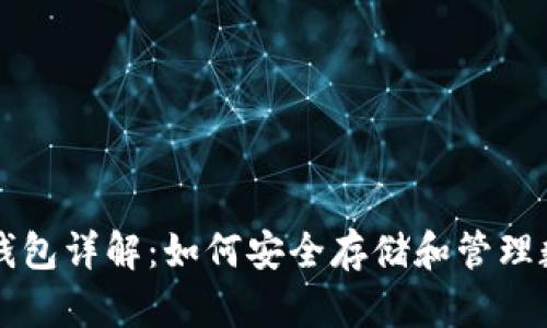 区块链钱包详解:如何安全存储和管理数字资产