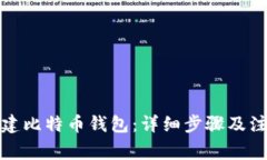 如何创建比特币钱包：详细步骤及注意事项