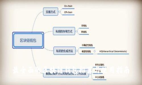 最全面的区块链钱包推荐与使用指南