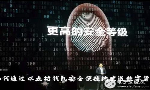 如何通过以太坊钱包安全便捷地发送数字货币