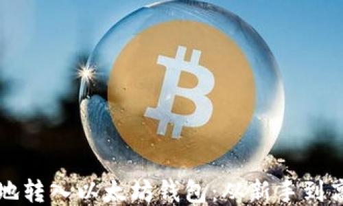 
如何安全高效地转入以太坊钱包：从新手到高手的全面指南