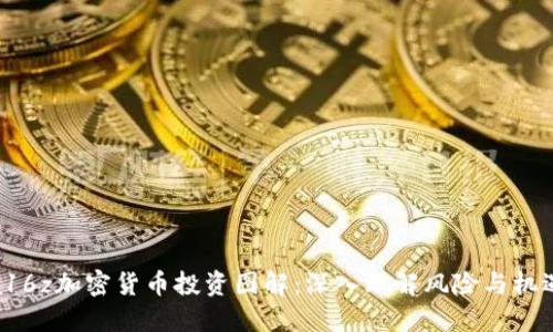 a16z加密货币投资图解：深入理解风险与机遇
