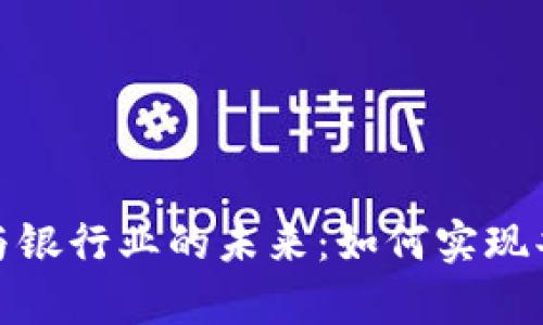加密货币与银行业的未来：如何实现共存与协作