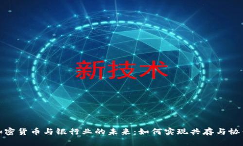 加密货币与银行业的未来：如何实现共存与协作