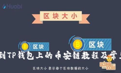 USDT转账到TP钱包上的币安链教程及常见问题解答