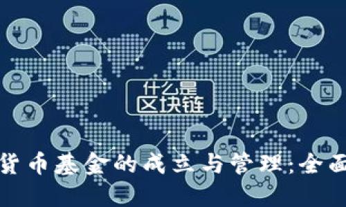 加密货币基金的成立与管理：全面指南