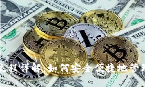 USDT钱包使用流程详解：如何安全便捷地管理你的USDT资产