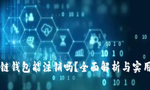 区块链钱包能注销吗？全面解析与实用指南