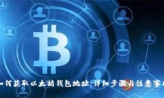 如何获取以太坊钱包地址：详细步骤与注意事项