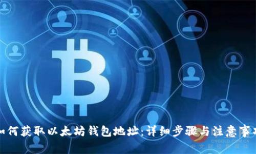 如何获取以太坊钱包地址：详细步骤与注意事项