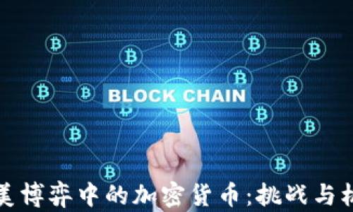 
中美博弈中的加密货币：挑战与机遇