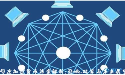 
印度加密货币法案解析：影响、政策与未来展望