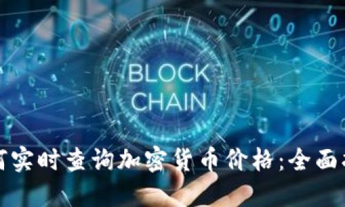 如何实时查询加密货币价格：全面指南