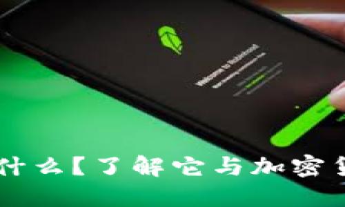原子币是什么？了解它与加密货币的关系