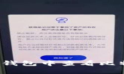 如何在支付宝钱包中查看比特币交易记录？