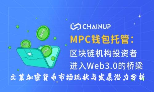 文莱加密货币市场现状与发展潜力分析