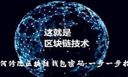 如何修改区块链钱包密码：一步一步指南
