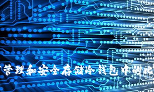 如何管理和安全存储冷钱包中的比特币
