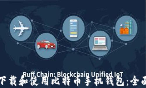 
如何下载和使用比特币手机钱包：全面指南