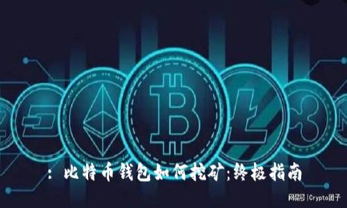 : 比特币钱包如何挖矿：终极指南