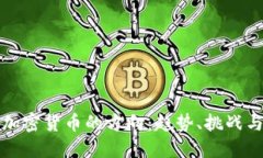 未来加密货币的方向：趋势、挑战与机遇