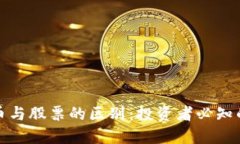加密货币与股票的区别：投资者必知的关键点