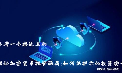 思考一个接近且的


揭秘加密货币托管骗局：如何保护你的投资安全