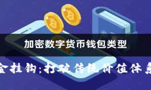 加密货币黄金挂钩：打破传统价值体系的新兴趋势
