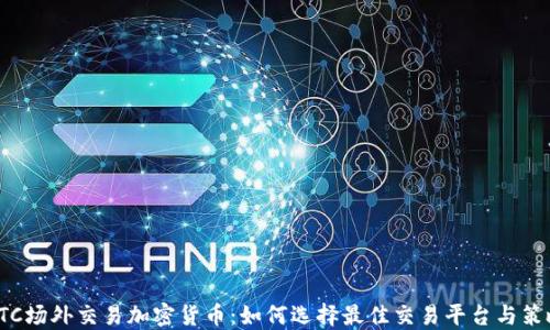 
OTC场外交易加密货币：如何选择最佳交易平台与策略