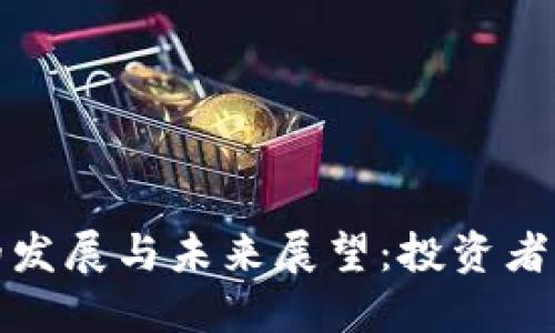 加密货币的发展与未来展望：投资者的必读指南