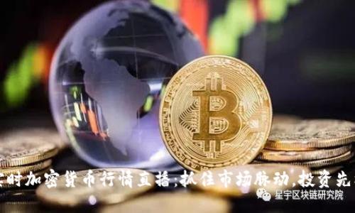 实时加密货币行情直播：抓住市场脉动，投资先机