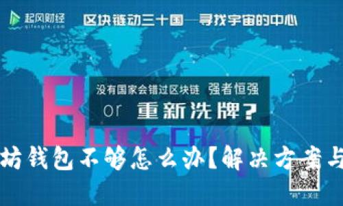 以太坊钱包不够怎么办？解决方案与建议