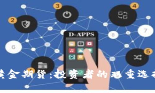加密货币与黄金期货：投资者的双重选择与风险解析