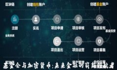 基金会与加密货币：未来金融的崭新领航者