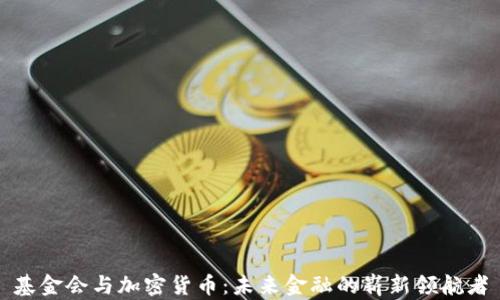 
基金会与加密货币：未来金融的崭新领航者