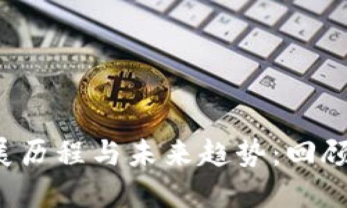 加密货币的发展历程与未来趋势：回顾2018年与展望