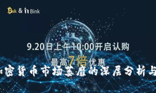 2023年加密货币市场萎靡的深层分析与应对策略
