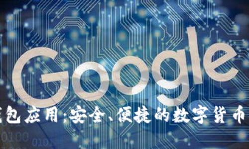 移动比特币钱包应用：安全、便捷的数字货币交易解决方案