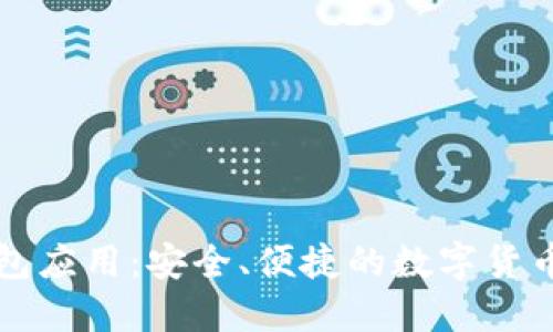 移动比特币钱包应用：安全、便捷的数字货币交易解决方案