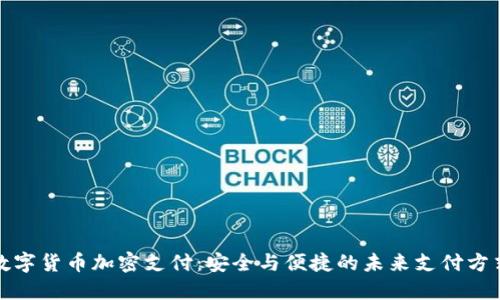 数字货币加密支付：安全与便捷的未来支付方式
