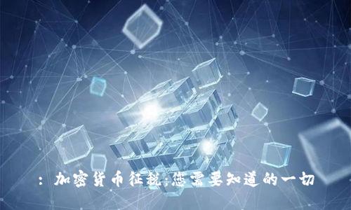 : 加密货币征税:您需要知道的一切