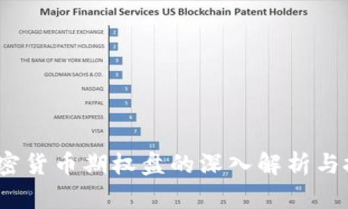 biaso加密货币期权盘的深入解析与投资策略