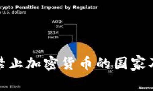 : 中东地区禁止加密货币的国家及其影响分析