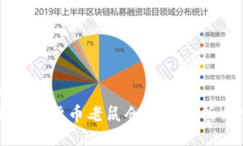 与关键词  
西藏加密货币老鼠仓现象解析与反思